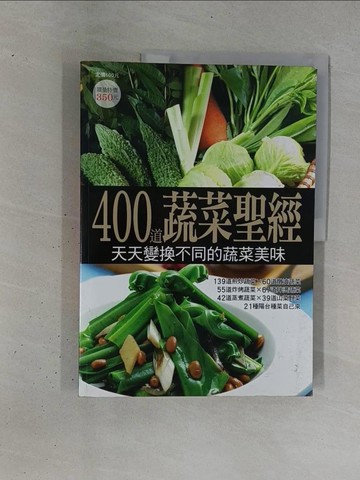【書寶二手書T1／餐飲_ZD8】400道蔬菜聖經_楊桃編輯部