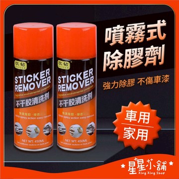 台灣現貨 除膠神器 噴霧式除膠劑 車用+家用 黏膠去除劑 除膠劑 去膠劑 不乾膠 黏膠殘留 星星小舖#