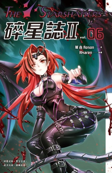 碎星誌Ⅱ（6）[二手書_良好]