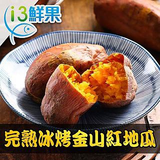 愛上新鮮 完熟冰烤金山紅地瓜1包(250g10%)