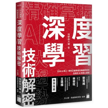 精確掌握AI大趨勢！深度學習技術解密：日本AI神人，帶你正確學會從機器學習到生成