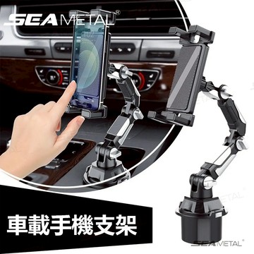 SEAMETAL 汽車導航杯架 手機平板通用支架 車內可調整水杯座手機支架 車支架 車用水杯位手機架