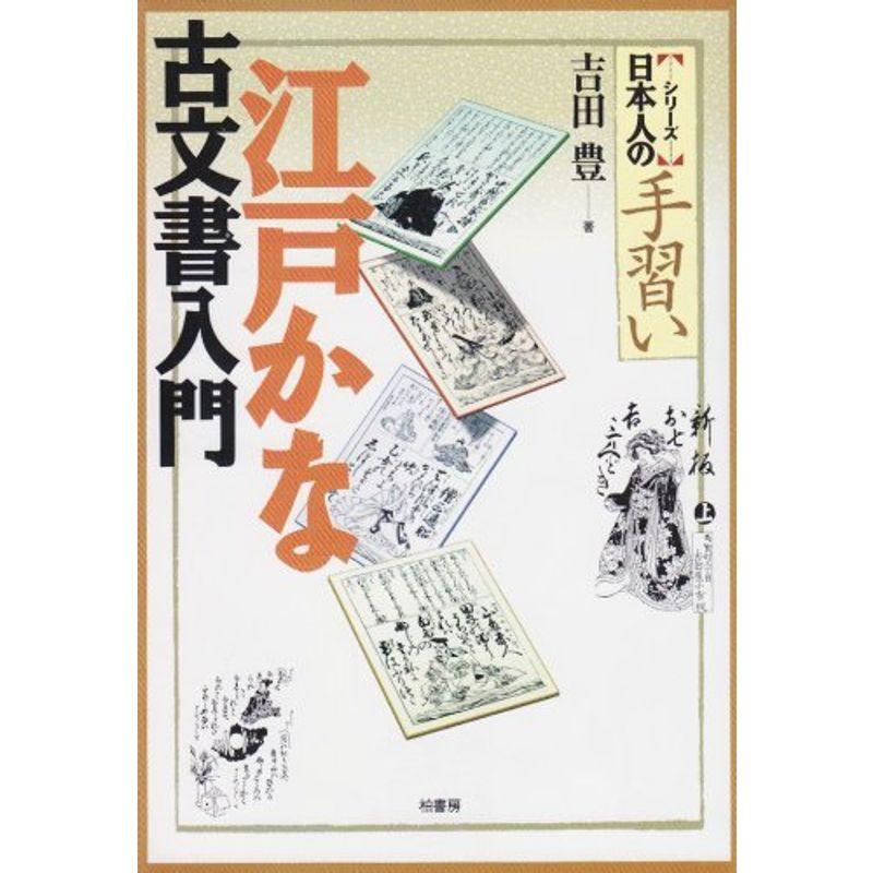 江戸かな古文書入門 (〈シリーズ〉日本人の手習い)