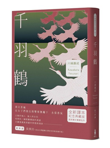 【讀書共和國】千羽鶴：文豪意識美深處的悖德與情欲，川端康成餘生奉獻給日本傳統美的戰後代表作