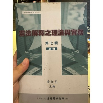 【823J-2箱】收藏📕八成新/絕版，《憲法解釋之理論與實務 第七輯（上下冊）》，黃舒芃 主編2010年12月
