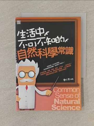 【書寶二手書T1／科學_SN5】生活中不可不知的自然科學常識_曹松青