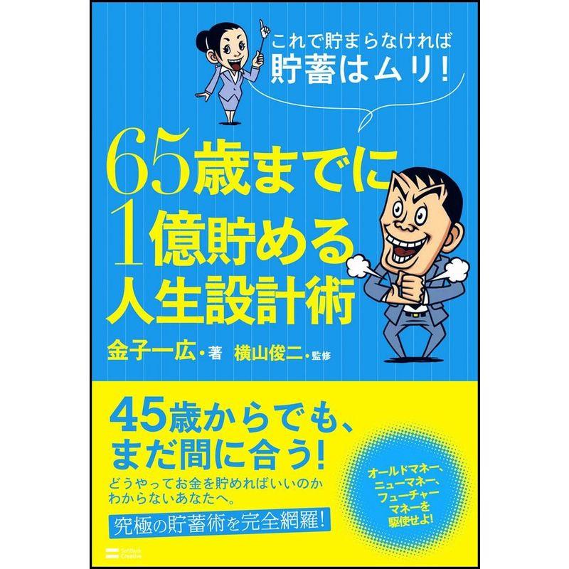 これで貯まらなければ貯蓄はムリ 65歳までに1億貯める人生設計術