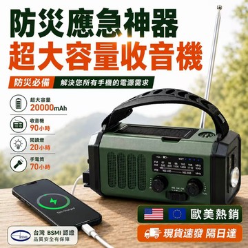 【台灣認證🔥現貨隔日達】歐美防災應急 戰防太陽能應急電源 收音機手電筒 手搖發電 太陽能發電 多功能應急收音機 颱風地震