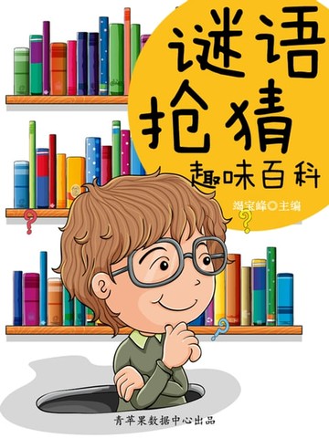 【電子書】谜语抢猜趣味百科