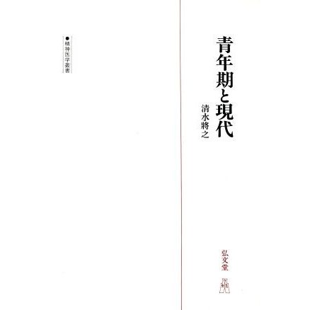 青年期と現代 青年精神医学論集 精神医学叢書／清水将之(著者)