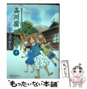  品川宿猫語り 猫たちと人々の下町愛情物語 10 (コミック 417. ねこぱんちコミックス)   にしだかな   少年画報社 [コミック]【