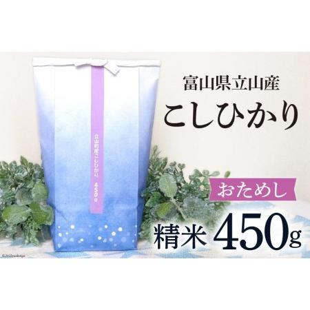 ふるさと納税 米 450g こしひかり 令和4年 白米 精米 お米 お試し 少量   横山ファーム   富山県 立山町 富山県立山町