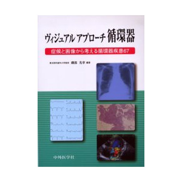 ヴィジュアルアプローチ循環器 症候と画像から考える循環器疾患67