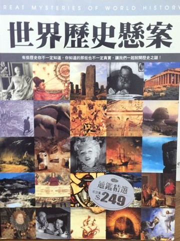世界歷史懸案[二手書_普通]