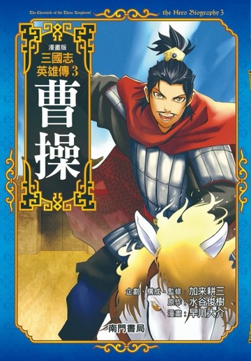 漫畫版三國志英雄傳（3）：曹操[二手書_良好]