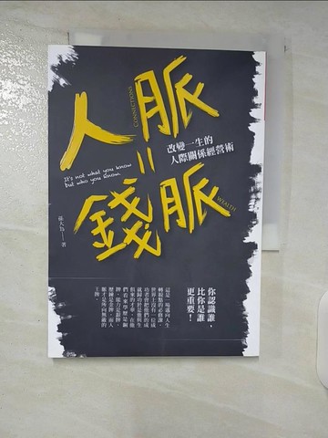 【書寶二手書T2／溝通_UZS】人脈=錢脈：改變一生的人際關係經營術【暢銷紀念版】_孫大為