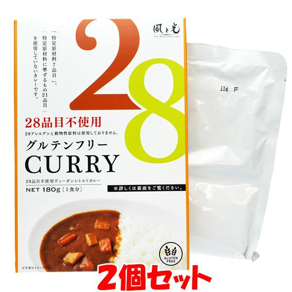 風と光 28品目不使用 ヴィーガンレトルトカレー ベジタリアン グルテンフリー 180g(1食分)×2個セット ゆうパケット送料無料 ※代引・包装不可