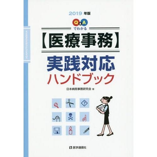 Q Aでわかる 実践対応ハンドブック 2019年版