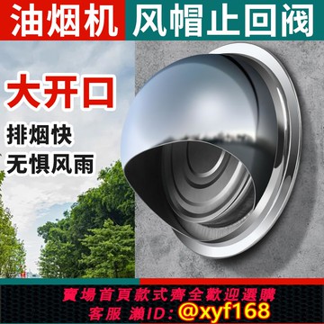 {可打統編 保固一年}外墻止回閥不銹鋼風帽油煙機出風口罩排煙口排風止逆閥防雨防風罩