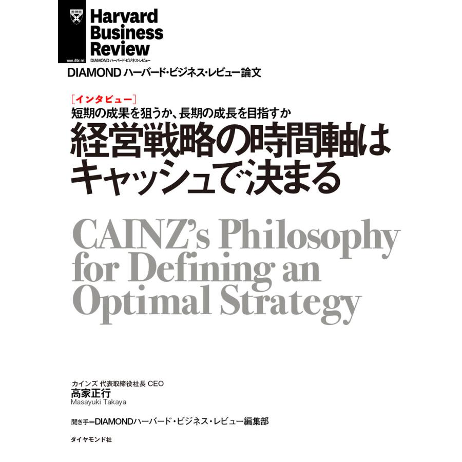 経営戦略の時間軸はキャッシュで決まる(インタビュー) 電子書籍版   著:高家正行