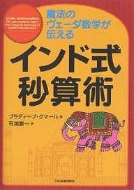 インド式秒算術 魔法のヴェーダ数学が伝える プラディープ・クマール 石垣憲一