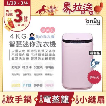 贈DC變頻小縫扇~only我的洗衣機 夢系列4KG迷你洗衣機OT04-H07寶寶粉 福利品(4公斤/Mini省水直立式/比小雙槽更好用)
