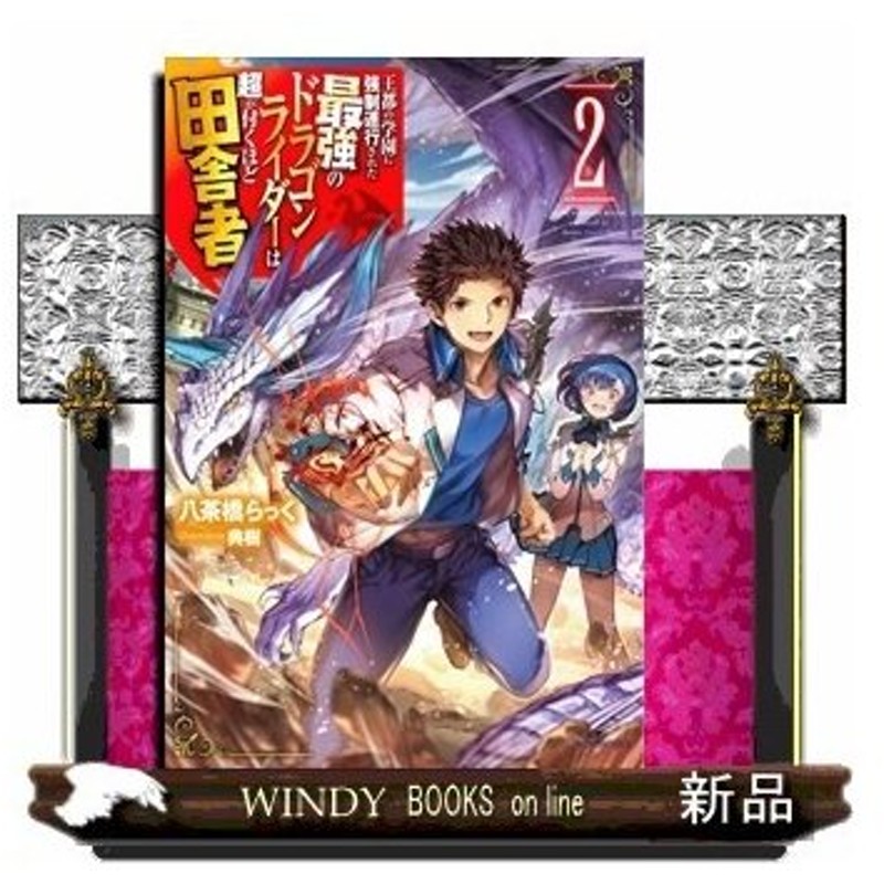 王都の学園に強制連行された最強のドラゴンライダーは超が付くほど田舎者 ２ 通販 Lineポイント最大0 5 Get Lineショッピング