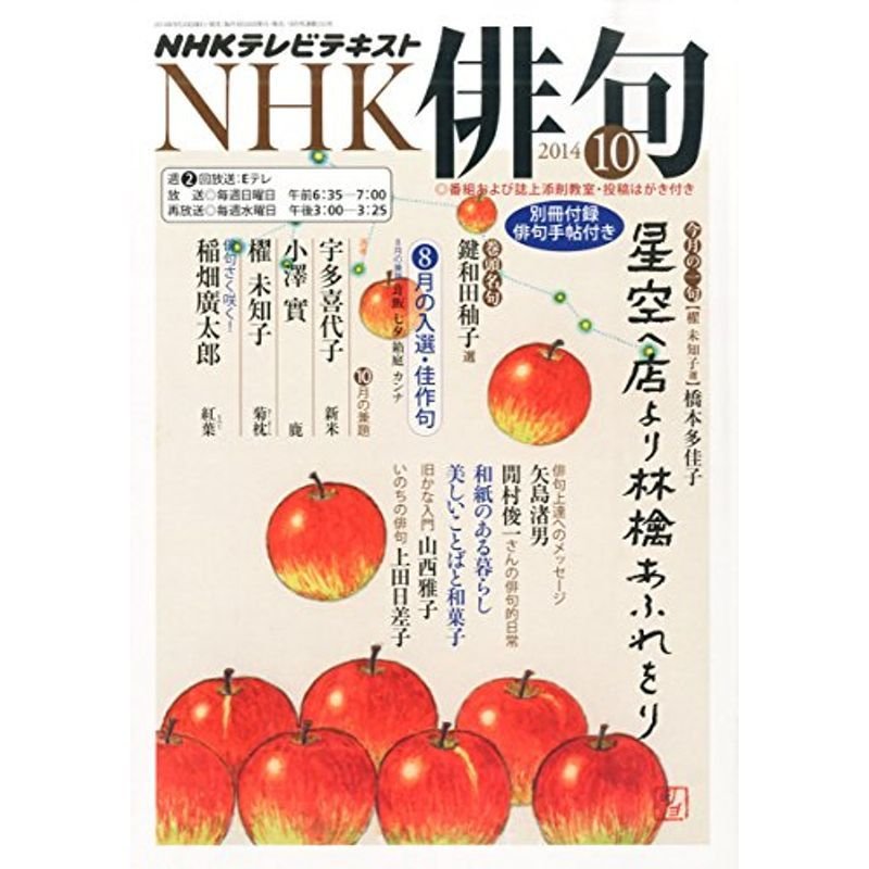 NHK 俳句 2014年 10月号 雑誌