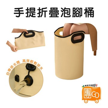 手提折疊泡腳桶【團GO】底部可排水款 摺疊泡腳桶 足浴桶 足浴袋 水桶 水袋 泡腳桶 泡腳袋 泡腳桶 洗腳袋 泡腳盆 桶