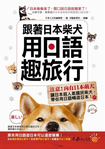 跟著日本柴犬用日語趣旅行[二手書_近全新]