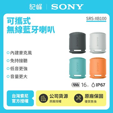 【SONY索尼】SRS-XB100可攜式無線藍牙喇叭 防撥水 重低音(索尼公司貨)