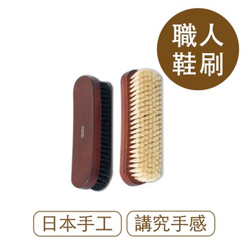 【莫布雷】日本M.MOWBRAY平野豬鬃鞋刷