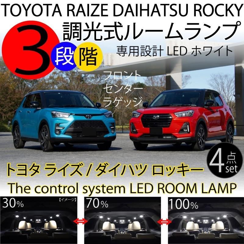 LEDルームランプ トヨタ ライズ ダイハツ ロッキー 4点セット 3段階減光調整機能付 ホワイト 白 RAIZE ROCKY パーツ ドレスアップ  | LINEショッピング