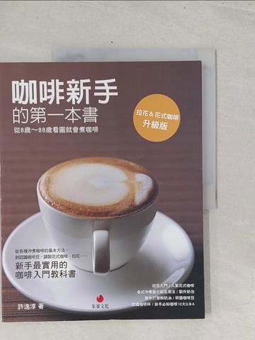 【書寶二手書T1／餐飲_Y3M】咖啡新手的第一本書：從8歲 ~ 88歲看圖就會煮咖啡_許逸純