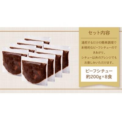 ふるさと納税 福智町 濃厚デミグラス 「ビーフシチュー」8食セット