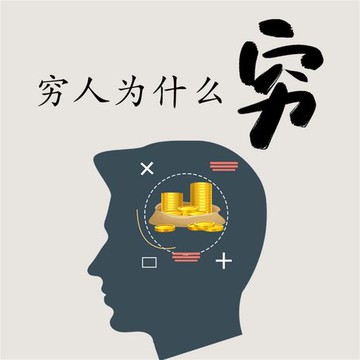 【有聲書】穷人为什么穷