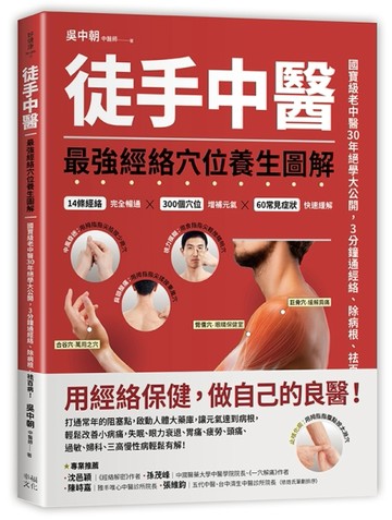 徒手中醫：最強經絡穴位養生圖解！[二手書_良好]