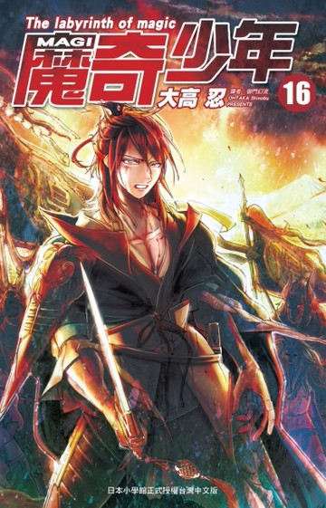 MAGI魔奇少年（16）[二手書_近全新]