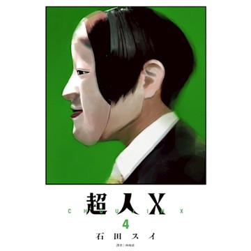 超人X(04)_Readmoo 讀墨電子書