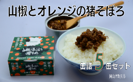 岡山県新見市産 イノシシ肉使用 山椒とオレンジの猪そぼろ(缶詰) 5缶セット