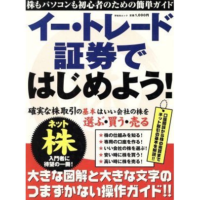 イー・トレード証券ではじめよう！／ビジネス・経済