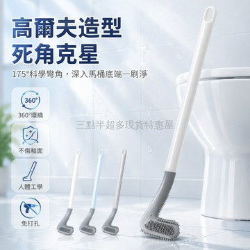 桃園出貨✨ 新款高檔馬桶刷 360度無死角清潔刷 高爾夫衛生間廁所長柄壁掛式