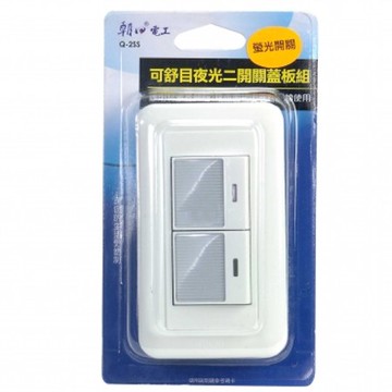 可舒目夜光二開關蓋板組