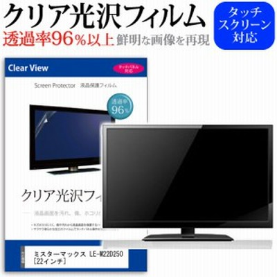 ミスターマックス Le M22d250 ミスターマックスオリジナルモデル 22インチ 透過率96 クリア光沢 液晶保護 フィルム 液晶tv 保護フィル 通販 Lineポイント最大1 0 Get Lineショッピング