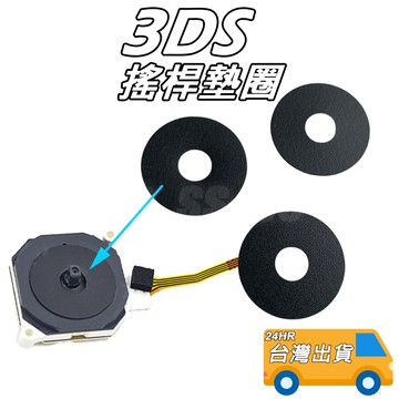 3DS 搖桿墊圈  3DS LL 防塵圈  3DS XL 搖桿 墊片 類比搖桿 老小三 維修配件 DIY