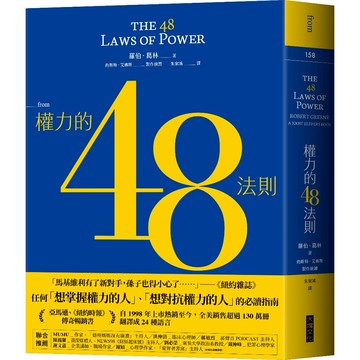 權力的48法則【核心書店】