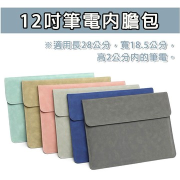 【台灣現貨】 適用 12吋  筆電保護包 電腦包 內膽包 磁吸電腦包 信封包 磁吸 筆電包 筆電包 保護殼 保護包