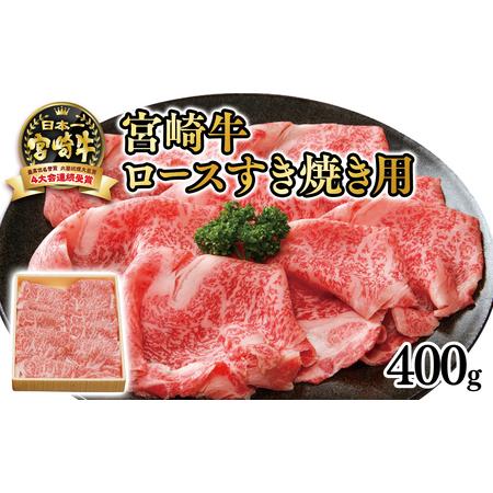 ふるさと納税 ローススライス400g　すき焼き用　4等級以上　国産牛肉＜2.5-30＞ 宮崎県西都市