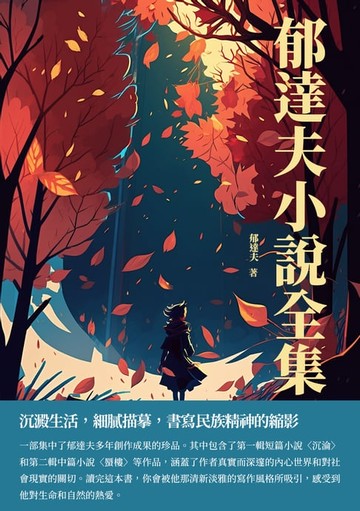 【電子書】郁達夫小說全集：沉澱生活，細膩描摹，書寫民族精神的縮影