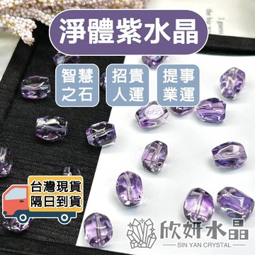 【欣小妞】紫水晶 紫水晶切角珠 7A級淨體紫水晶切角珠 水晶散珠 水晶珠 切角珠 天然水晶 串珠材料